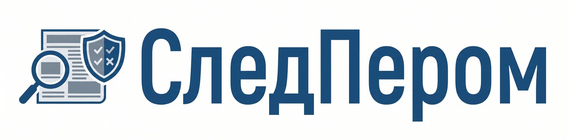 СледПером